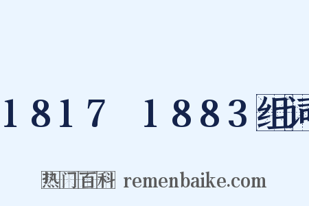 1817～1883组词是什么意思的图片